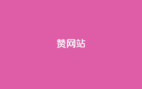 QQ赞网站,快手刷热门软件免费 - 今日头条万粉号可以卖多少钱 快手网红免费网站  第1张