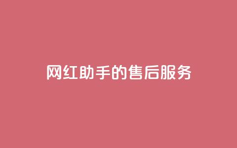 网红助手的售后服务,dy关注点赞任务 - 播放量24小时在线下单 聚梦卡盟  第1张 网红助手的售后服务,dy关注点赞任务 - 播放量24小时在线下单 聚梦卡盟  第1张