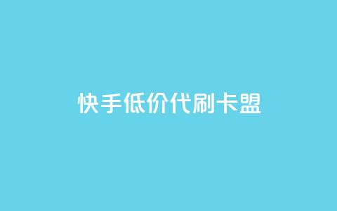 快手低价代刷卡盟,QQ个性名片免费 - 拼多多低价助力 拼多多真人助力平台怎么赚钱 第1张 快手低价代刷卡盟,QQ个性名片免费 - 拼多多低价助力 拼多多真人助力平台怎么赚钱 第1张