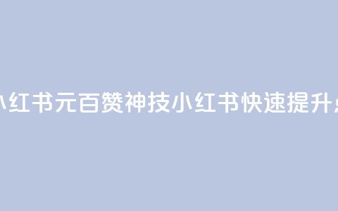 1元100点赞自助小红书(1元百赞神技！小红书快速提升点赞量)  第1张