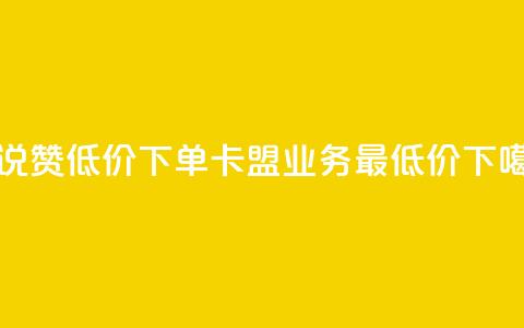 qq说说赞低价下单 - 卡盟qq业务最低价  第1张 qq说说赞低价下单 - 卡盟qq业务最低价  第1张