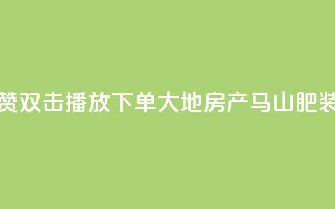 抖音点赞双击播放0.01下单大地房产马山肥装修活动,点赞网 - 游戏卡盟24小时自动发卡平台 24小时全网最低价  第1张 抖音点赞双击播放0.01下单大地房产马山肥装修活动,点赞网 - 游戏卡盟24小时自动发卡平台 24小时全网最低价  第1张