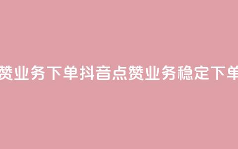 抖音点赞业务下单2(抖音点赞业务稳定下单)  第1张 抖音点赞业务下单2(抖音点赞业务稳定下单)  第1张