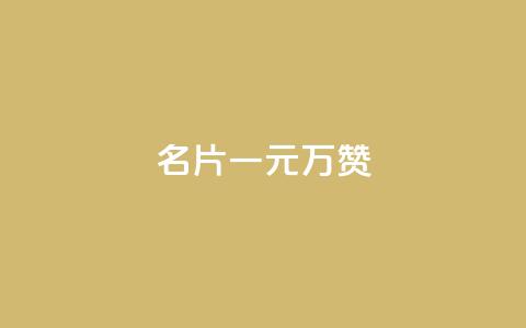 QQ名片一元10万赞,免费业务自助下单网站 - 拼多多无限助力神器免费 拼多多粘贴口令怎么打开  第1张 QQ名片一元10万赞,免费业务自助下单网站 - 拼多多无限助力神器免费 拼多多粘贴口令怎么打开  第1张