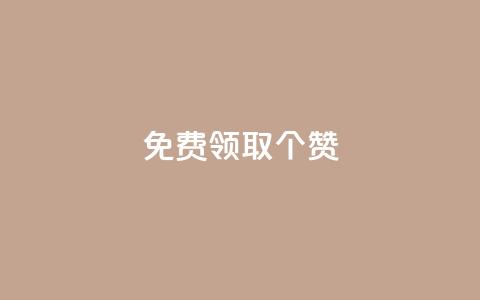 免费领取5000个赞,qq超级会员一年多少钱 - 黑科技自动引流 业务卡盟平台  第1张 免费领取5000个赞,qq超级会员一年多少钱 - 黑科技自动引流 业务卡盟平台  第1张