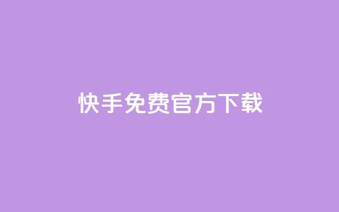 快手免费官方下载,全网下单业务 - qq1毛钱10000赞 qqsvip十年沉淀只做经典MBA  第1张 快手免费官方下载,全网下单业务 - qq1毛钱10000赞 qqsvip十年沉淀只做经典MBA  第1张