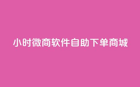 24小时微商软件自助下单商城,快手点赞1元100个赞在线下 - 抖音评论业务下单24小时 抖音如何涨精准粉  第1张