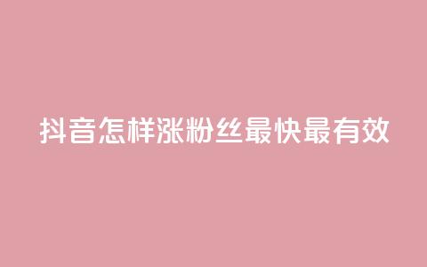 抖音怎样涨粉丝最快最有效,抖音做评论任务是诈骗吗 - qq业务卡盟网站最低价 一元一百赞买赞平台微信支付  第1张 抖音怎样涨粉丝最快最有效,抖音做评论任务是诈骗吗 - qq业务卡盟网站最低价 一元一百赞买赞平台微信支付  第1张