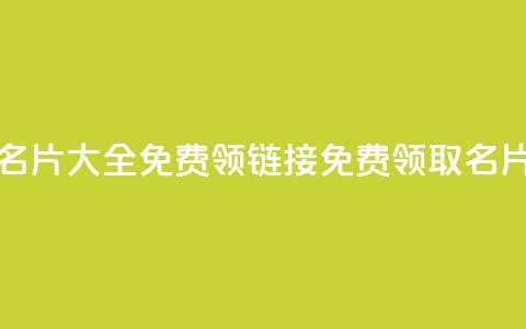 qq免费名片大全免费领链接(免费领取QQ名片大全)  第1张 qq免费名片大全免费领链接(免费领取QQ名片大全)  第1张