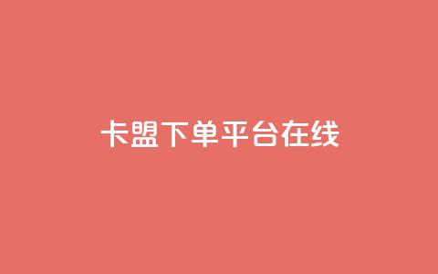 卡盟下单平台在线,王者荣耀主页刷热度网站 - QQ空间刷人气工具 今日头条账号出售信息  第1张 卡盟下单平台在线,王者荣耀主页刷热度网站 - QQ空间刷人气工具 今日头条账号出售信息  第1张