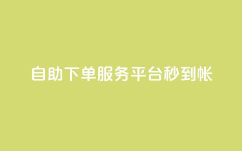 ks自助下单服务平台秒到帐,抖音收藏自助平台 - 快手最低价下单平台 万能卡盟  第1张 ks自助下单服务平台秒到帐,抖音收藏自助平台 - 快手最低价下单平台 万能卡盟  第1张