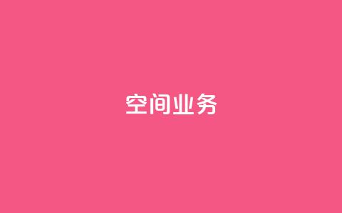 qq空间业务,快手免费点赞入口 - qq空间快速秒赞下单 抖音如何不花钱增加浏览量 第1张 qq空间业务,快手免费点赞入口 - qq空间快速秒赞下单 抖音如何不花钱增加浏览量 第1张