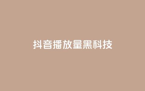 抖音播放量黑科技app - 提升抖音播放量的秘密武器推荐~  第1张 抖音播放量黑科技app - 提升抖音播放量的秘密武器推荐~  第1张