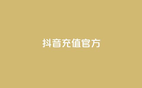 抖音充值官方ios,名片空间赞网站 - 评论下单平台 快手粉丝灯牌等级一览表  第1张 抖音充值官方ios,名片空间赞网站 - 评论下单平台 快手粉丝灯牌等级一览表  第1张