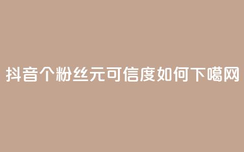 抖音1000个粉丝100元可信度如何? 第1张 抖音1000个粉丝100元可信度如何? 第1张