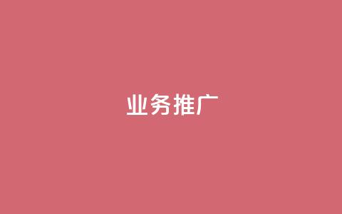 ks业务推广,快手推广引流网站链接 - 卡盟货源网 dy自助下单网 第1张 ks业务推广,快手推广引流网站链接 - 卡盟货源网 dy自助下单网 第1张