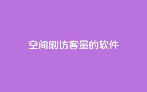 QQ空间刷访客量的软件,24小时自助下单全网最低价 - 拼多多无限助力app 拼多多被吞刀怎么办  第1张 QQ空间刷访客量的软件,24小时自助下单全网最低价 - 拼多多无限助力app 拼多多被吞刀怎么办  第1张