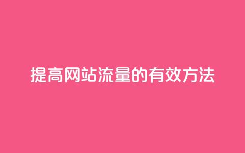 提高网站流量的有效方法  第1张