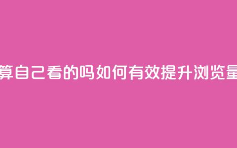 qq浏览量算自己看的吗 - 如何有效提升QQ浏览量?~  第1张 qq浏览量算自己看的吗 - 如何有效提升QQ浏览量?~  第1张