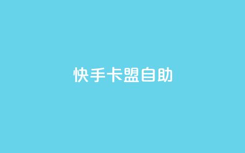 快手卡盟自助,抖音评论在线自助平台24小时 - 第一卡盟排行榜 dy业务自助下单软件下载  第1张 快手卡盟自助,抖音评论在线自助平台24小时 - 第一卡盟排行榜 dy业务自助下单软件下载  第1张