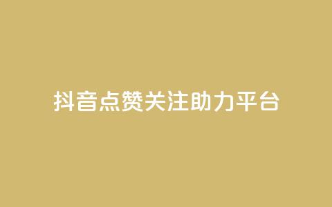 抖音点赞关注助力平台,ks刷亲密关系 - 拼多多砍刀软件代砍平台 拼多多助力是不是假的很  第1张 抖音点赞关注助力平台,ks刷亲密关系 - 拼多多砍刀软件代砍平台 拼多多助力是不是假的很  第1张