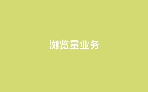 dy浏览量业务,抖音最高级别30级要多少钱 - qq卡盟平台全超稳定的qq卡 抖音自动引流软件破解版 第1张 dy浏览量业务,抖音最高级别30级要多少钱 - qq卡盟平台全超稳定的qq卡 抖音自动引流软件破解版 第1张