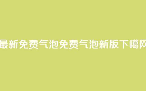 qq最新免费气泡(QQ免费气泡新版)  第1张 qq最新免费气泡(QQ免费气泡新版)  第1张