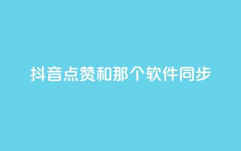 抖音点赞和那个软件同步 - 如何将抖音视频点赞同步到其他应用软件?!  第1张 抖音点赞和那个软件同步 - 如何将抖音视频点赞同步到其他应用软件?!  第1张