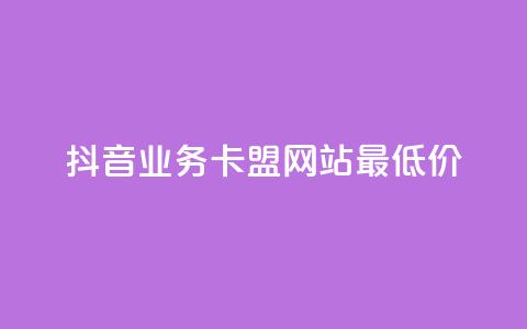 抖音业务卡盟网站最低价,免费涨1000粉丝网站下载 - 回森免费涨粉丝平台 QQ点赞全网最低  第1张 抖音业务卡盟网站最低价,免费涨1000粉丝网站下载 - 回森免费涨粉丝平台 QQ点赞全网最低  第1张