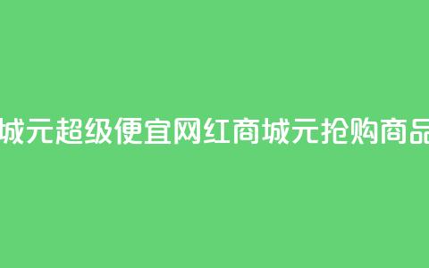 网红商城1元1000 - 超级便宜!网红商城1元抢购1000商品~  第1张 网红商城1元1000 - 超级便宜!网红商城1元抢购1000商品~  第1张