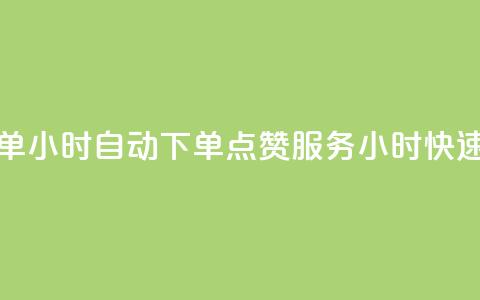 qq点赞 自动下单 24小时 - 自动下单QQ点赞服务 24小时快速交付!  第1张 qq点赞 自动下单 24小时 - 自动下单QQ点赞服务 24小时快速交付!  第1张