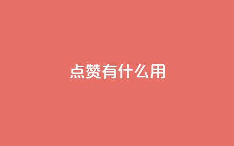 qq点赞有什么用,每天领取100000赞名片 - 抖音业务卡盟网站最低价 dy24小时在线下单平台 第1张 qq点赞有什么用,每天领取100000赞名片 - 抖音业务卡盟网站最低价 dy24小时在线下单平台 第1张