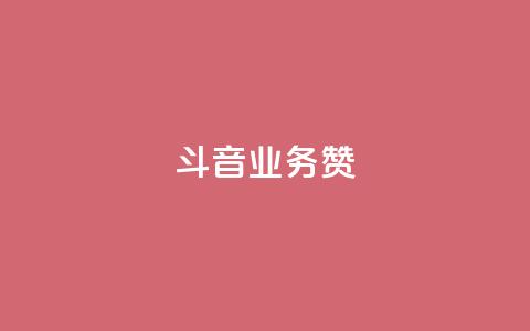 斗音业务赞,ks24小时自助服务平台 - 一元1000个赞秒到平台抖音 DSWQQ点赞网  第1张 斗音业务赞,ks24小时自助服务平台 - 一元1000个赞秒到平台抖音 DSWQQ点赞网  第1张