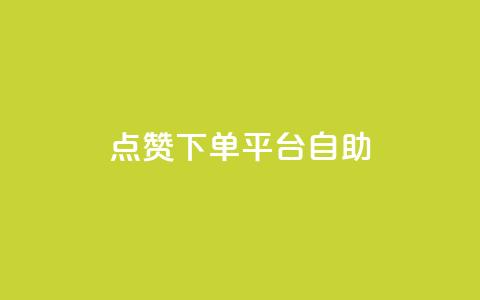 点赞下单平台自助,快手点赞自助平1元 - 抖音全网最低价业务 拼多多1元10刀助力平台  第1张 点赞下单平台自助,快手点赞自助平1元 - 抖音全网最低价业务 拼多多1元10刀助力平台  第1张
