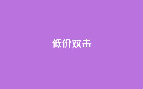 Ks 低价双击,ks快手 - qq空间刷访问人数网站 一秒10000赞机器  第1张