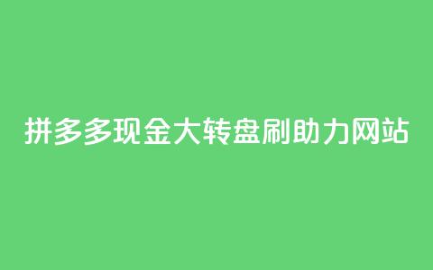 拼多多现金大转盘刷助力网站,卡盟dy - 抖音低价业务全网最低 qq自助平台全网最低  第1张