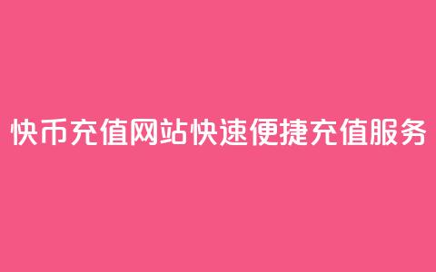 快币充值网站，快速便捷充值服务  第1张