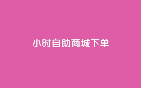 24小时自助商城下单,24小时抖音下单平台最低价评论 - 拼多多24小时助力网站 拼多多目标客户分析 第1张 24小时自助商城下单,24小时抖音下单平台最低价评论 - 拼多多24小时助力网站 拼多多目标客户分析 第1张