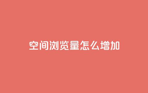 QQ空间浏览量怎么增加,qq自动回赞软件免费版 - 免费领取qq说说赞30个 qq空间点赞 购买网站DNS商城  第1张 QQ空间浏览量怎么增加,qq自动回赞软件免费版 - 免费领取qq说说赞30个 qq空间点赞 购买网站DNS商城  第1张