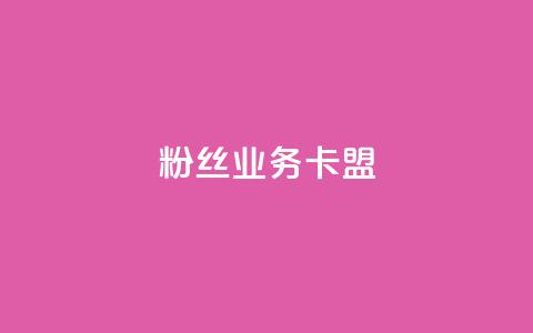 ks粉丝业务卡盟,qq代充网专业代充平台 - kscall自助下单 快手业务在线下单平台全网最低  第1张
