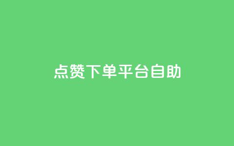 点赞下单平台自助,网红助手24小时下单 - 拼多多免费领5件助力 拼多多应聘入口官网 第1张 点赞下单平台自助,网红助手24小时下单 - 拼多多免费领5件助力 拼多多应聘入口官网 第1张