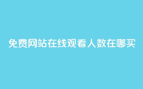 免费网站在线观看人数在哪买,快手流量推广网站24小时热线 - qq下单平台全网最低价 ks自助平台秒到账  第1张 免费网站在线观看人数在哪买,快手流量推广网站24小时热线 - qq下单平台全网最低价 ks自助平台秒到账  第1张