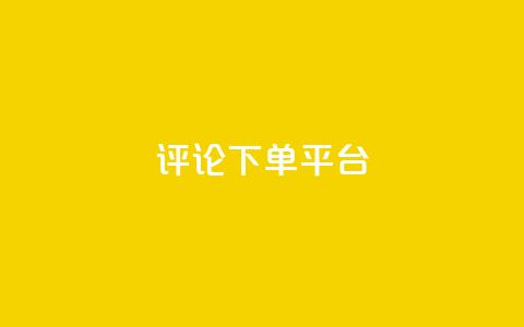 评论下单平台,网红业务低价下单 - 拼多多砍一刀助力平台 拼多多助力砍一刀能帮助吗  第1张 评论下单平台,网红业务低价下单 - 拼多多砍一刀助力平台 拼多多助力砍一刀能帮助吗  第1张