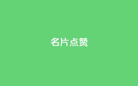 名片点赞,qq业务网站全网最低 - 拼多多700集齐了差兑换卡 拼多多帮忙助力平台  第1张 名片点赞,qq业务网站全网最低 - 拼多多700集齐了差兑换卡 拼多多帮忙助力平台  第1张