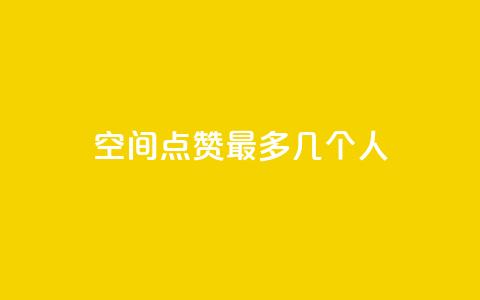 qq空间点赞最多几个人,抖音如何引流客源最快的方法 - ks免费业务平台call ks一键取赞猪妖  第1张 qq空间点赞最多几个人,抖音如何引流客源最快的方法 - ks免费业务平台call ks一键取赞猪妖  第1张