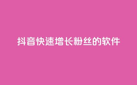 抖音快速增长粉丝的软件,动态点赞 - 拼多多免费一键助力神器 24小时自助球球业务商城  第1张 抖音快速增长粉丝的软件,动态点赞 - 拼多多免费一键助力神器 24小时自助球球业务商城  第1张