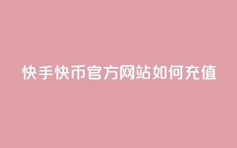 快手快币官方网站如何充值  第1张 快手快币官方网站如何充值  第1张