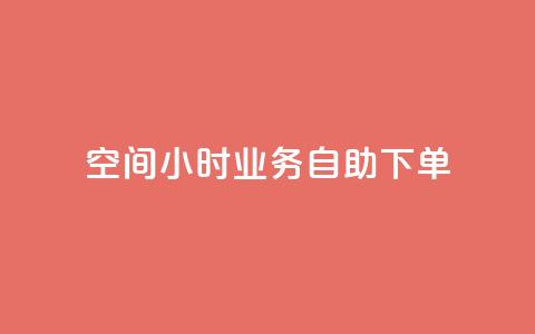 QQ空间24小时业务自助下单,qq空间怎么不让别人看到访客 - 快手赞 qq点赞秒自动下单24小时下单在线  第1张 QQ空间24小时业务自助下单,qq空间怎么不让别人看到访客 - 快手赞 qq点赞秒自动下单24小时下单在线  第1张