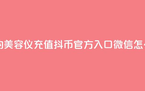 口碑最好的美容仪 - 充值抖币官方入口微信怎么充  第1张 口碑最好的美容仪 - 充值抖币官方入口微信怎么充  第1张