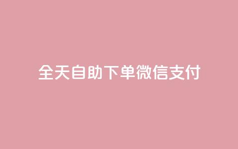 ks全天自助下单微信支付,免费增加qq空间访客量 - qq免费名片像素大作战 点赞下单平台自助 第1张 ks全天自助下单微信支付,免费增加qq空间访客量 - qq免费名片像素大作战 点赞下单平台自助 第1张